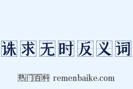 诛求无时反义词是什么意思的图片